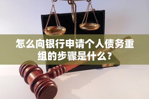 宝塔怎么向银行申请个人债务重组的步骤是什么？